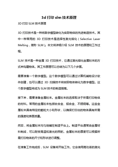 3d打印slm技术原理