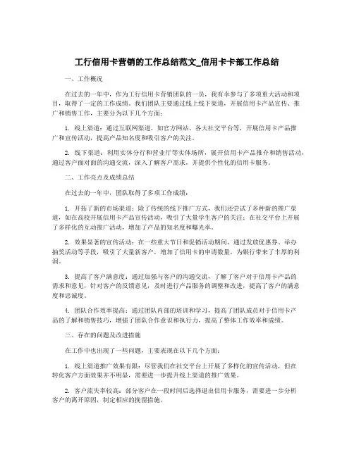 工行信用卡营销的工作总结范文_信用卡卡部工作总结