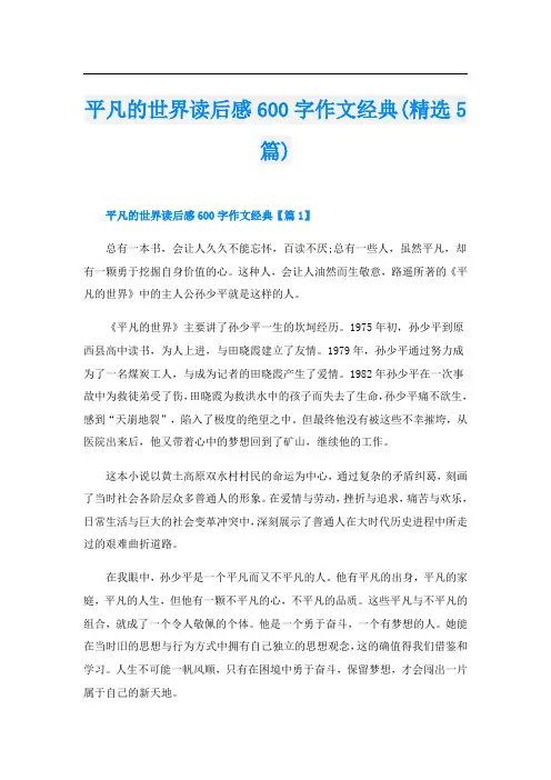 平凡的世界读后感600字作文经典(精选5篇)