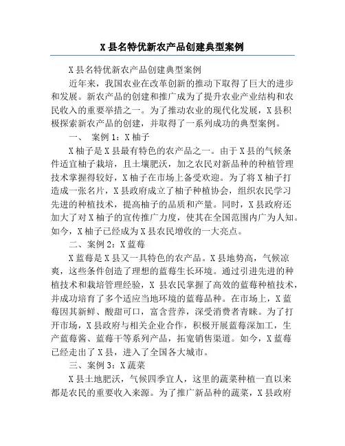 X县名特优新农产品创建典型案例