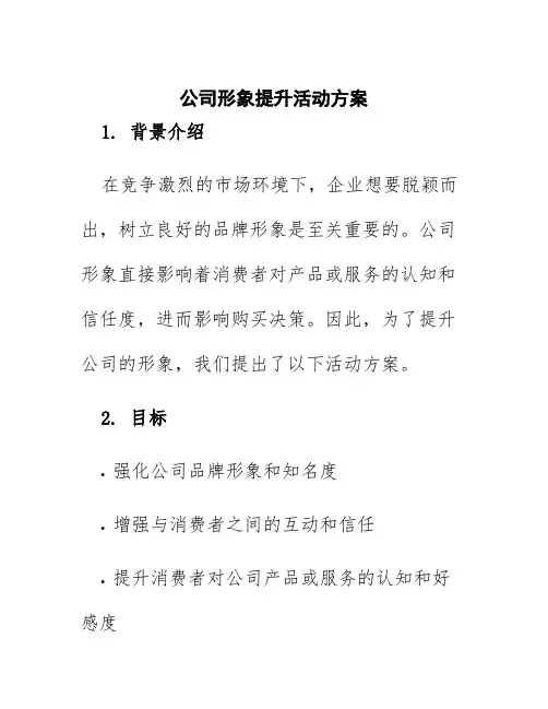 公司形象提升活动方案