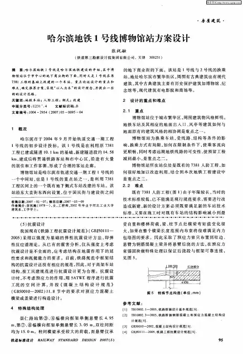 哈尔滨地铁1号线博物馆站方案设计