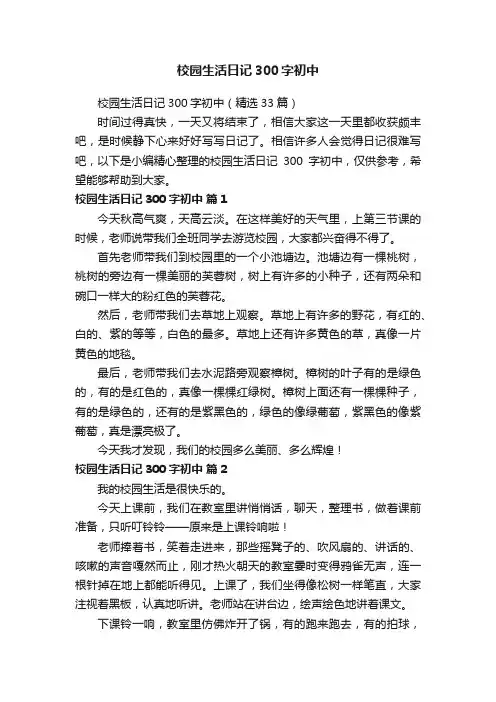 校园生活日记300字初中（精选33篇）