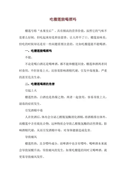 吃榴莲能喝酒吗