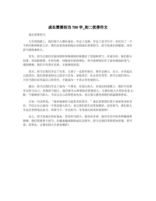 成长需要担当700字_初二优秀作文