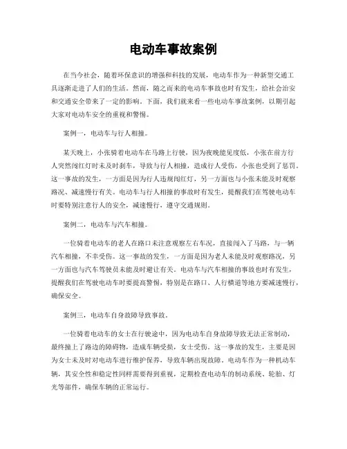电动车事故案例