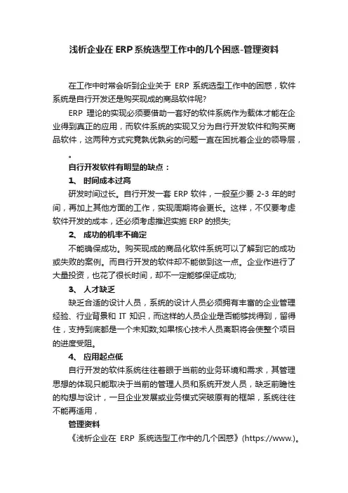 浅析企业在ERP系统选型工作中的几个困惑-管理资料
