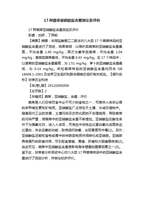 17种蔬菜亚硝酸盐含量测定及评价