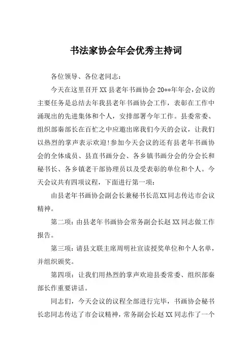 书法家协会年会优秀主持词