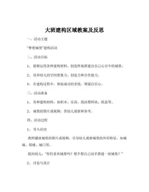 大班建构区域教案及反思