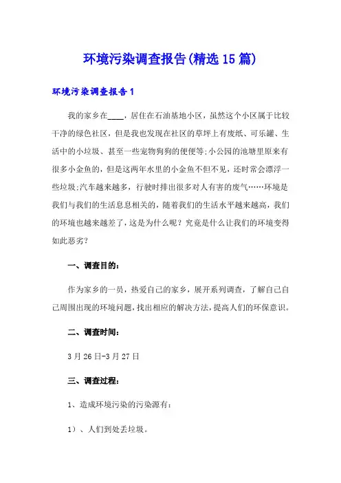环境污染调查报告(精选15篇)