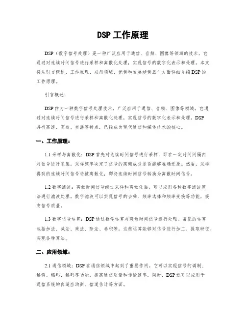 DSP工作原理