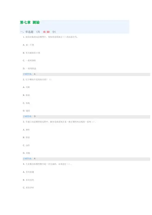 软件工程 第七章测验 测验答案 慕课答案 UOOC优课 课后练习 深圳大学