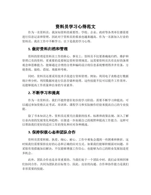 资料员学习心得范文