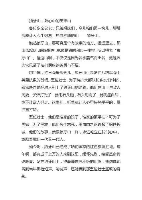 狼牙山演讲稿