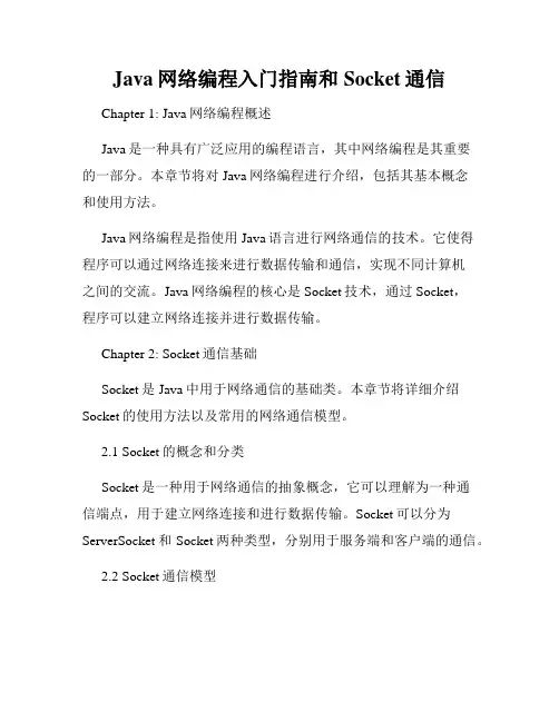 Java网络编程入门指南和Socket通信