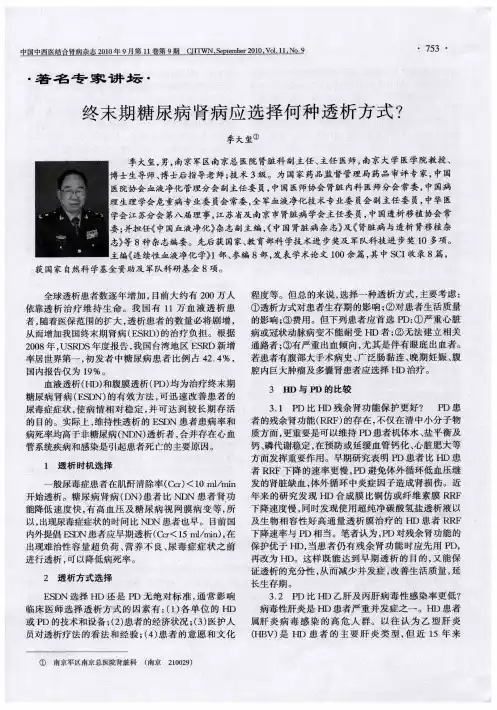 终末期糖尿病肾病应选择何种透析方式？
