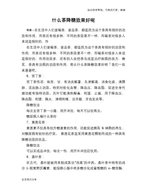 什么茶降糖效果好呢