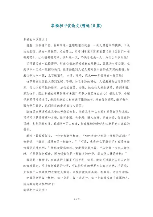 幸福初中议论文(精选15篇)_0