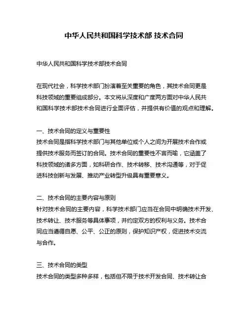 中华人民共和国科学技术部 技术合同