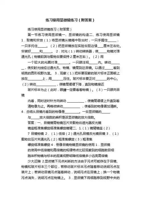 练习使用显微镜练习（附答案）