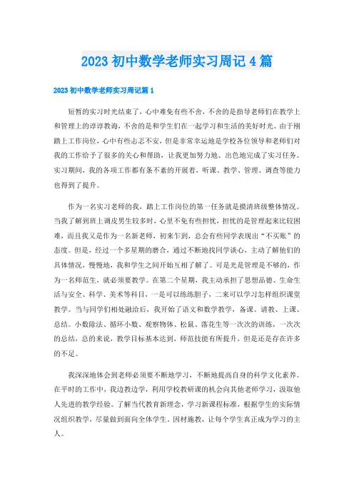 2023初中数学老师实习周记4篇