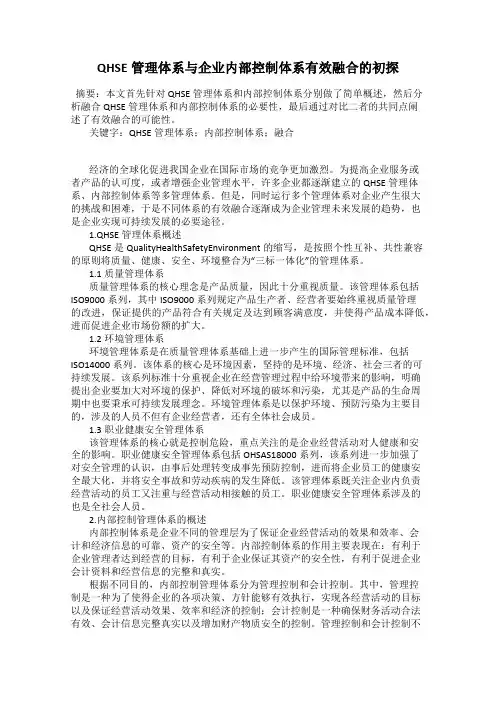QHSE管理体系与企业内部控制体系有效融合的初探