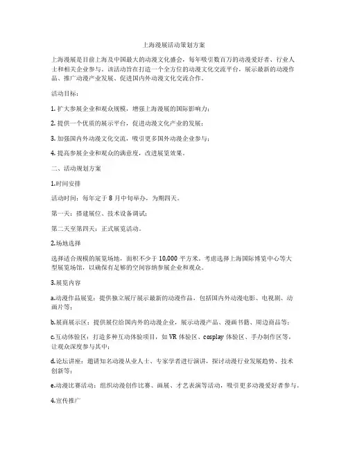 上海漫展活动策划方案