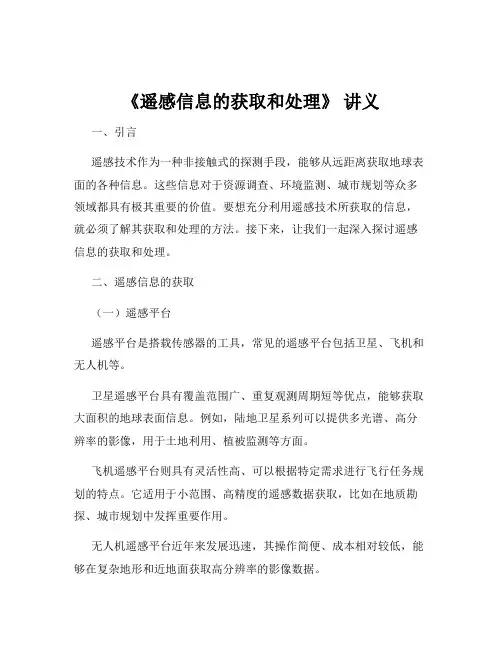 《遥感信息的获取和处理》 讲义
