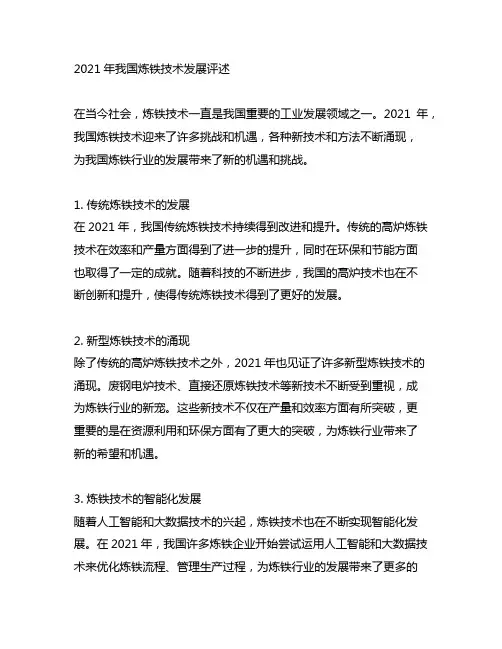 2021年我国炼铁技术发展评述