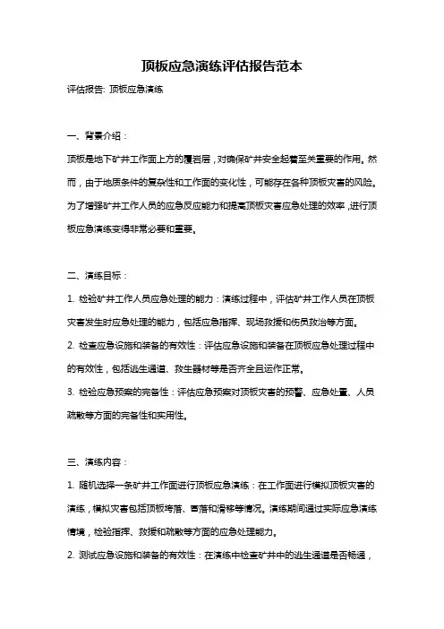 顶板应急演练评估报告范本