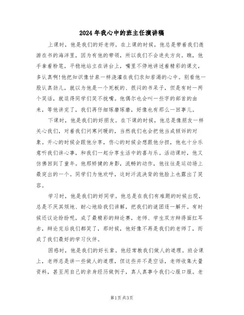 2024年我心中的班主任演讲稿(二篇)