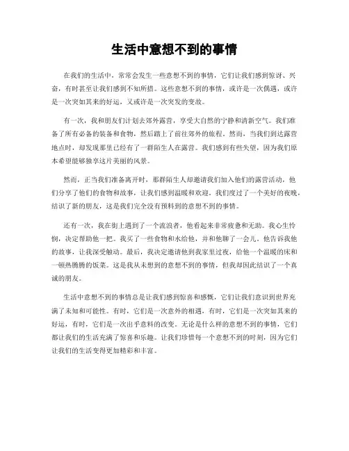 生活中意想不到的事情