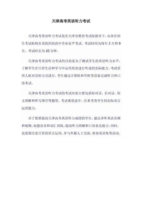 天津高考英语听力考试