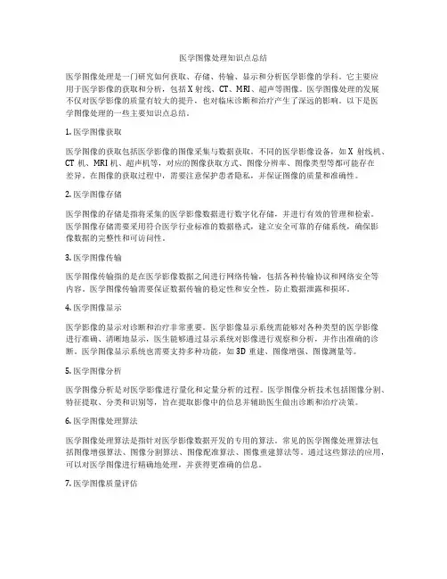 医学图像处理知识点总结