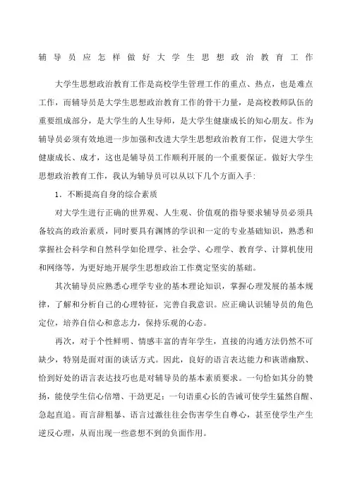 辅导员应怎样做好大学生思想政治教育工作