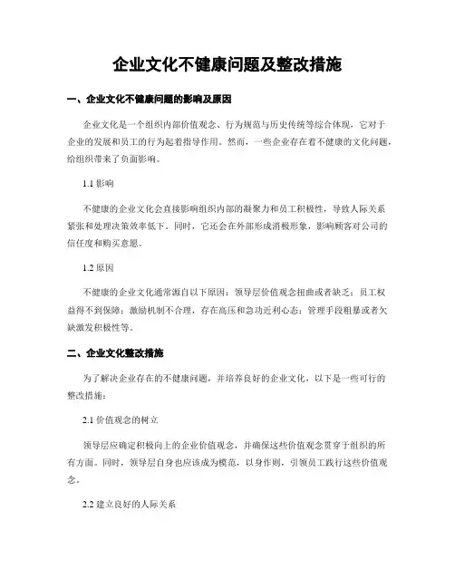 企业文化不健康问题及整改措施