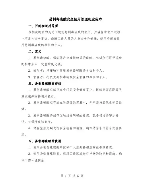 易制毒硫酸安全使用管理制度范本（2篇）