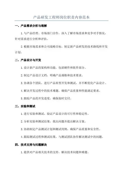 产品研发工程师岗位职责内容范本