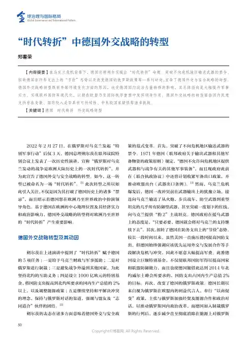 “时代转折”中德国外交战略的转型