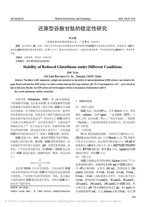 还原型谷胱甘肽的稳定性研究