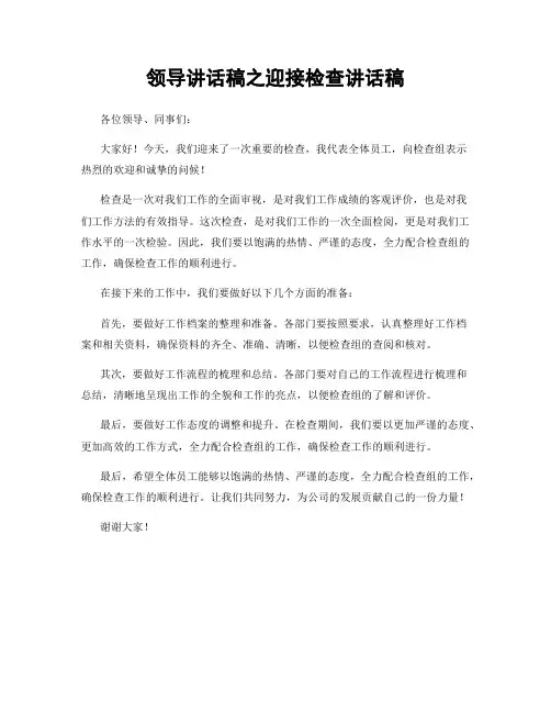 领导讲话稿之迎接检查讲话稿
