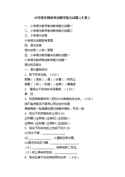小学语文教师考试教学能力试题（5套）