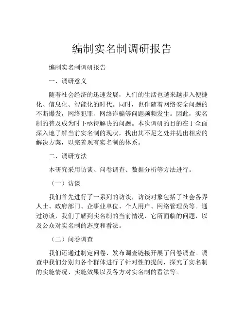 编制实名制调研报告
