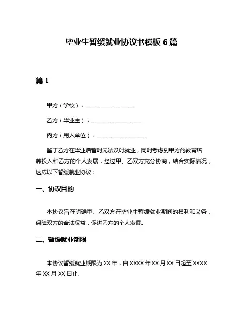 毕业生暂缓就业协议书模板6篇