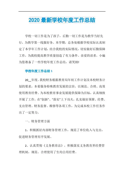 2020最新学校年度工作总结
