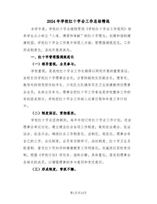 2024年学校红十字会工作总结精选(五篇)