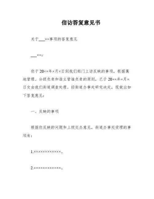 信访答复意见书