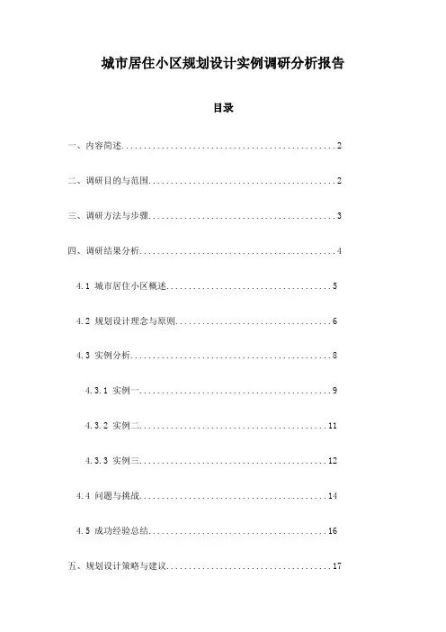 城市居住小区规划设计实例调研分析报告