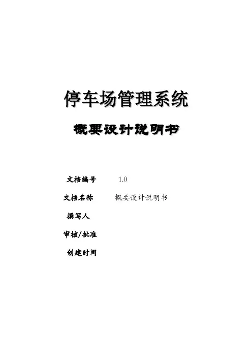 停车场管理系统(概要设计说明书)